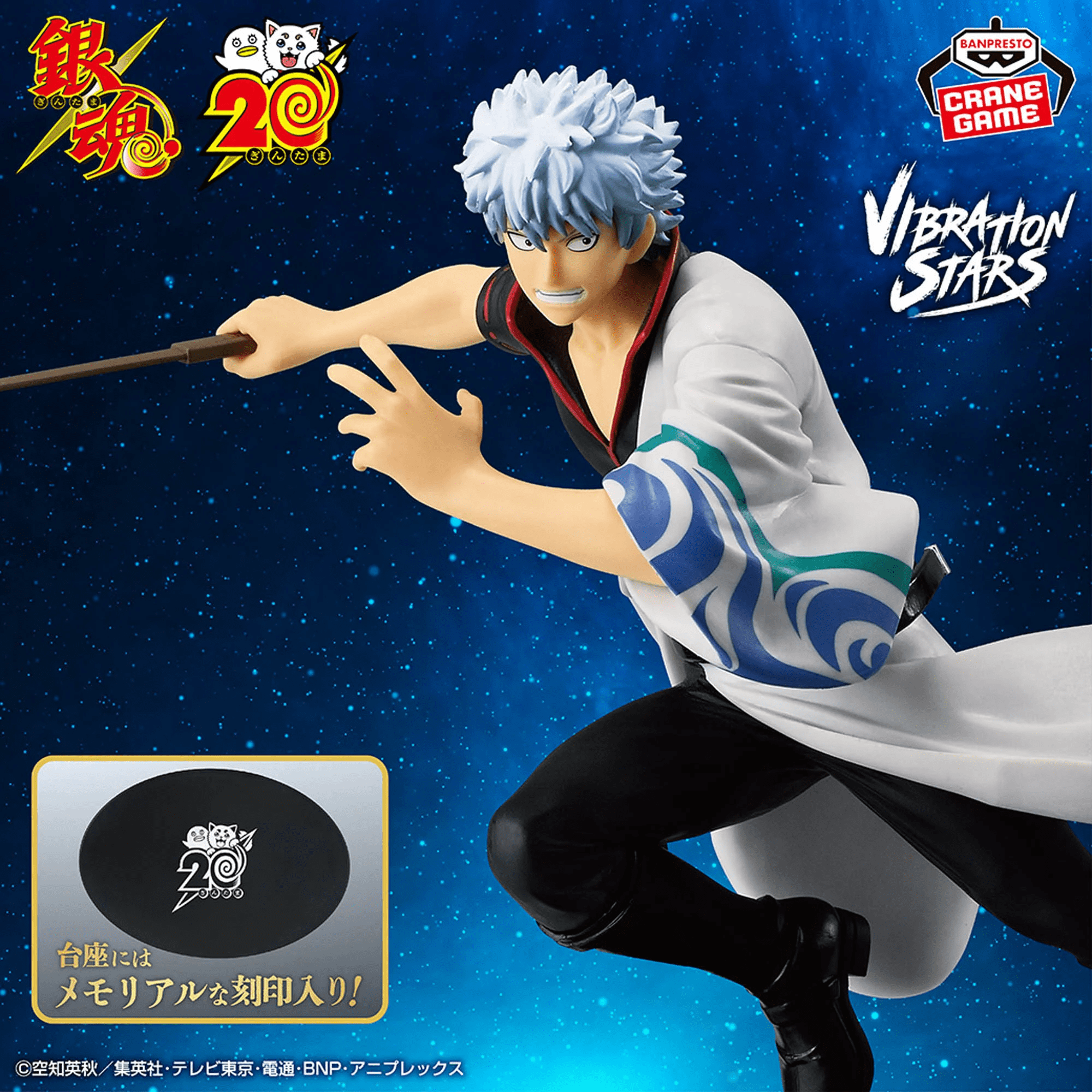 Gintama -Sakata Gintoki- 20th Anniversary ver.-VIBRATION STARS 1 Gintama -Sakata Gintoki- 20th Anniversary ver.-VIBRATION STARS